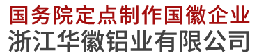 審批文件-資質(zhì)榮譽(yù)-國徽制作|黨徽|城市管理執(zhí)法徽|綜合行政執(zhí)法徽|市場(chǎng)監(jiān)督局徽|消防徽|政協(xié)徽|黨徽|少先隊(duì)徽|共青團(tuán)徽|法院徽|司法徽|稅務(wù)徽|空軍徽|陸軍徽|制作廠家-浙江華徽鋁業(yè)有限公司