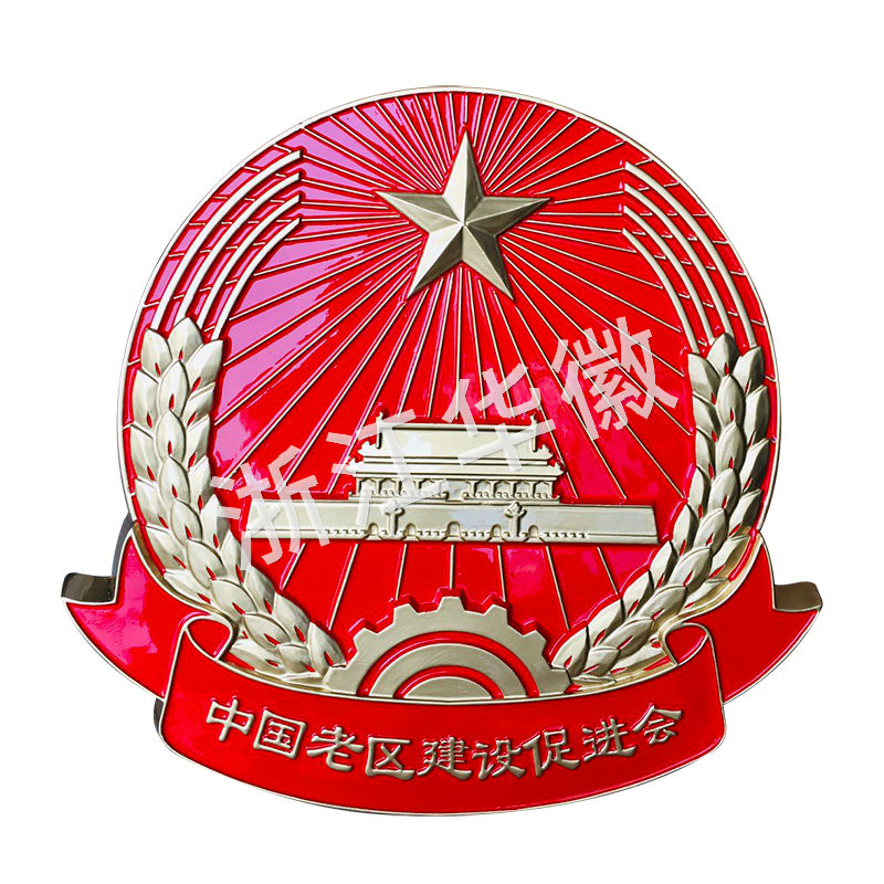 中國老區(qū)建設(shè)促進(jìn)會